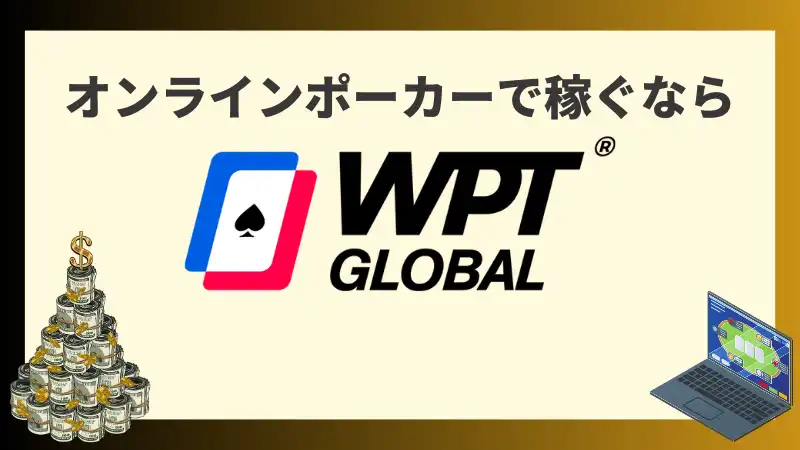 オンラインポーカー　稼ぐ