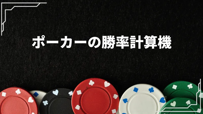 ポーカー 勝率 計算