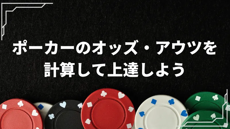 ポーカー 勝率 計算