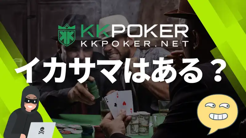 KKpoker　イカサマ