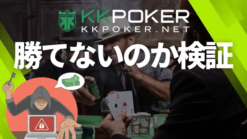 KKpoker　イカサマ