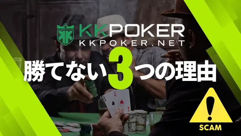 KKpoker　イカサマ