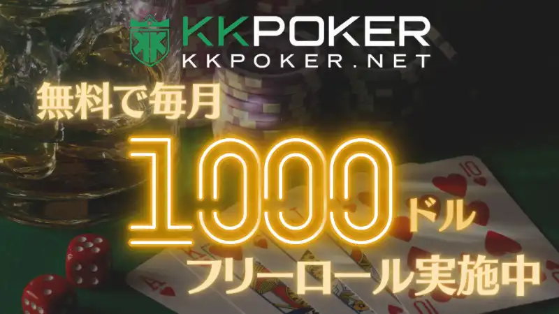 kkpoker フリーロール