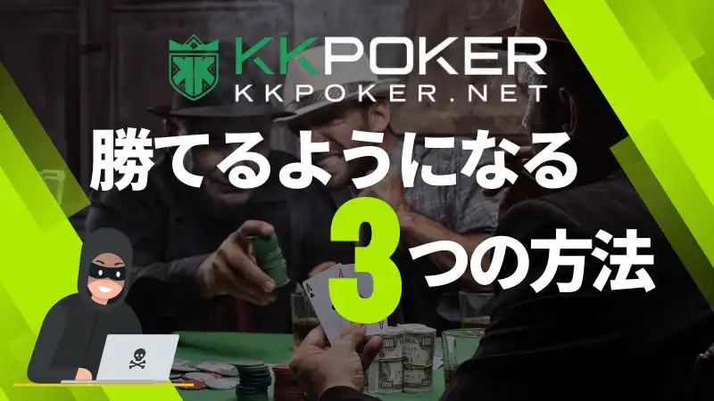 KKpoker　イカサマ
