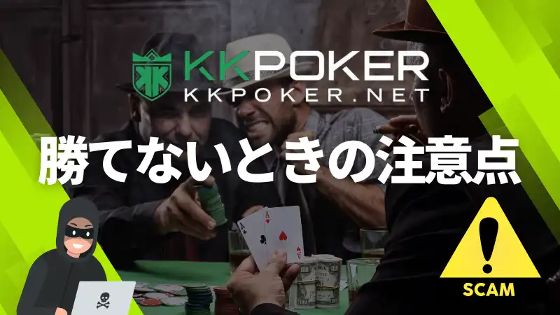 KKpoker　イカサマ