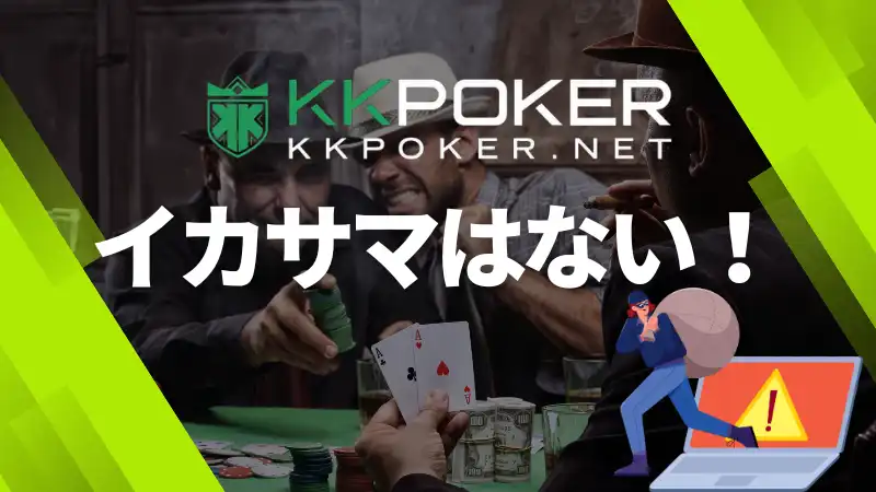 KKpoker　イカサマ