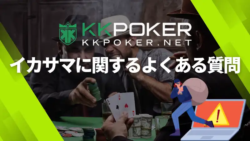 KKpoker　イカサマ