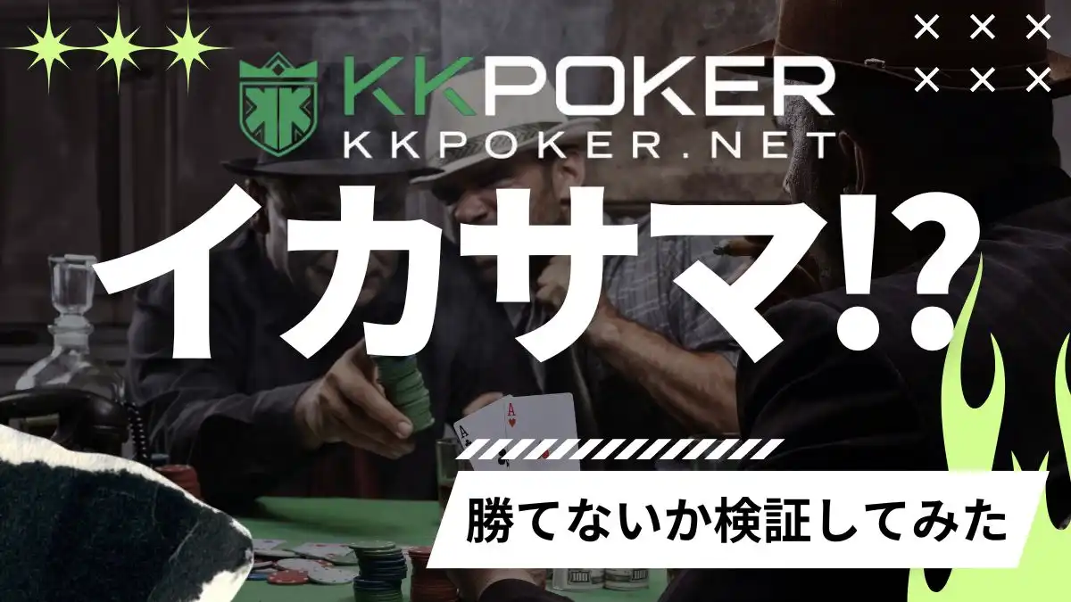 kkポーカー　イカサマ