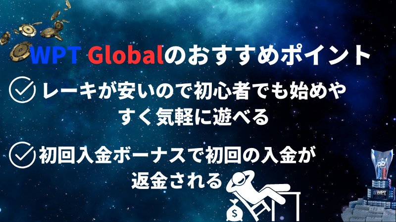 WPTグローバル(WPT Global)のレーキ・レーキバックまとめ