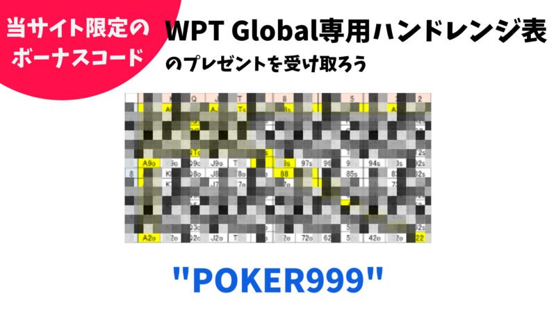 WPTグローバル(WPT Global)のレーキ・レーキバックまとめ