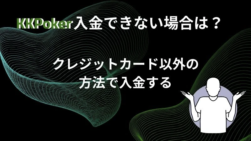 kk ポーカー 入金
