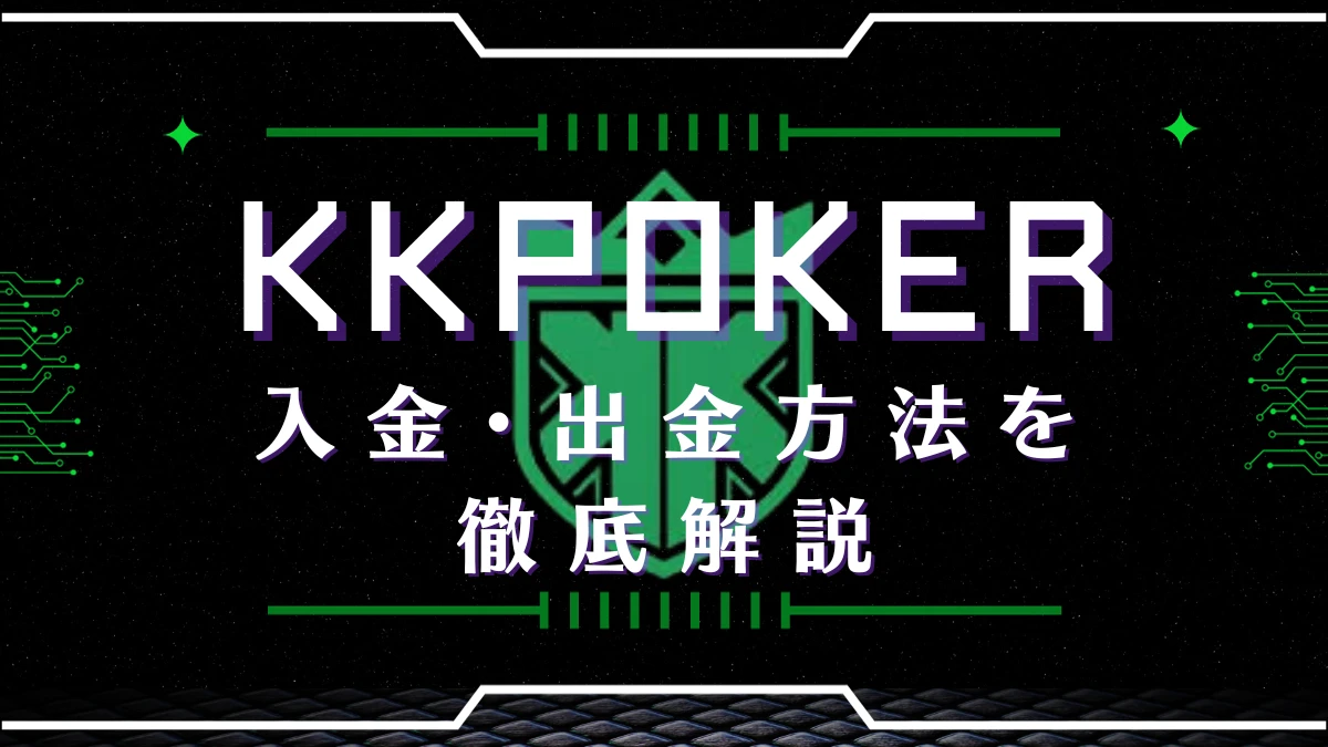 kk ポーカー 入金
