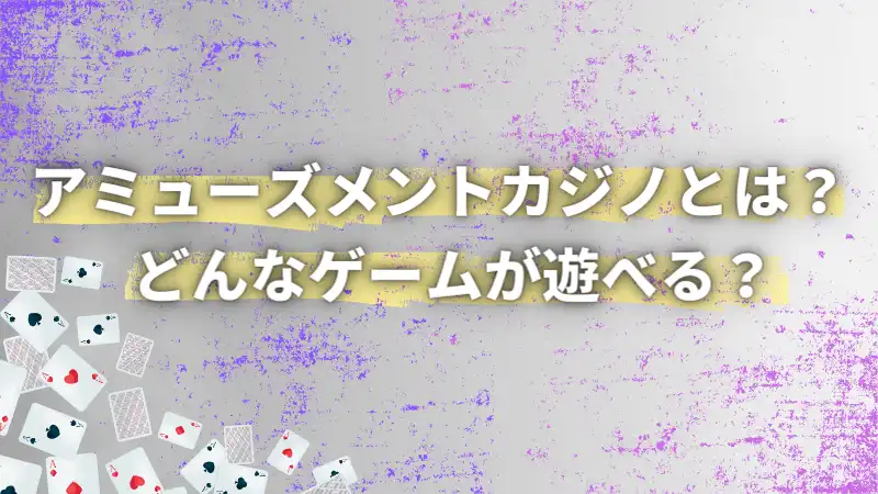 名古屋のアミューズメントカジノで遊べるゲームを紹介しています。