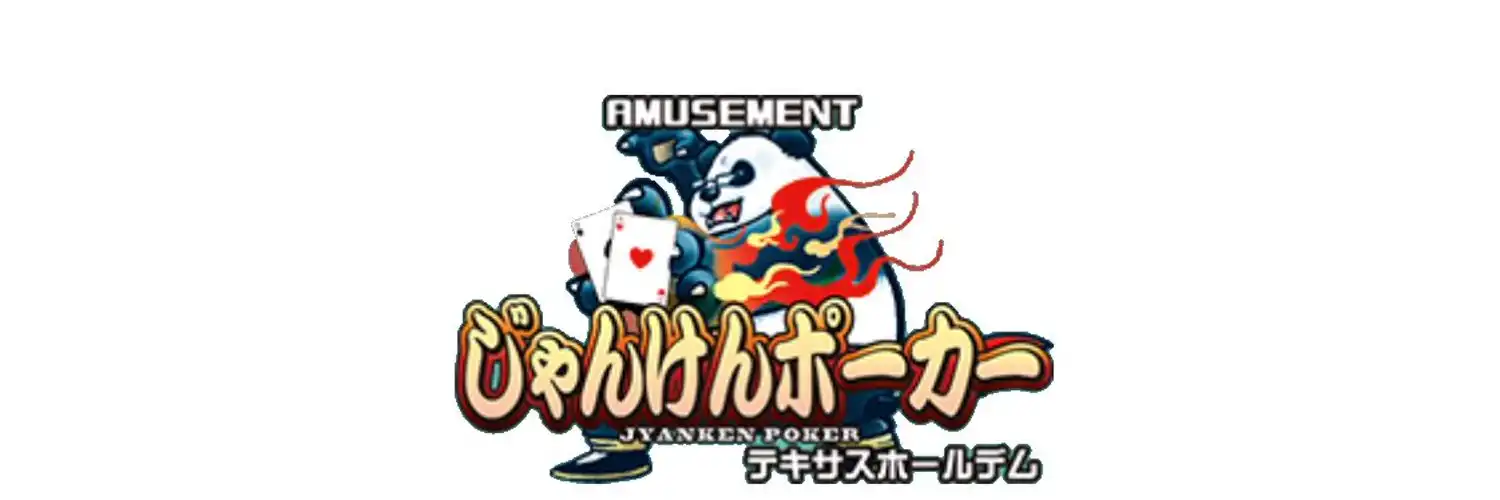 アミューズメントカジノのじゃんけんポーカーの画像です。