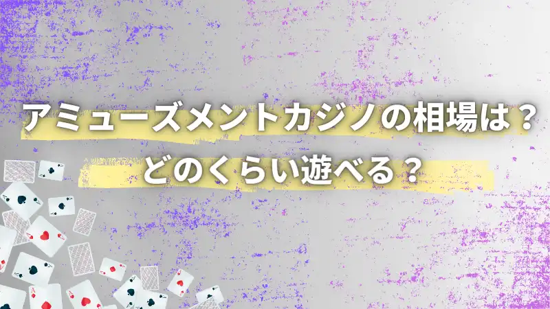名古屋のアミューズメントカジノの相場やどのくらい遊べるかを解説するサムネイル