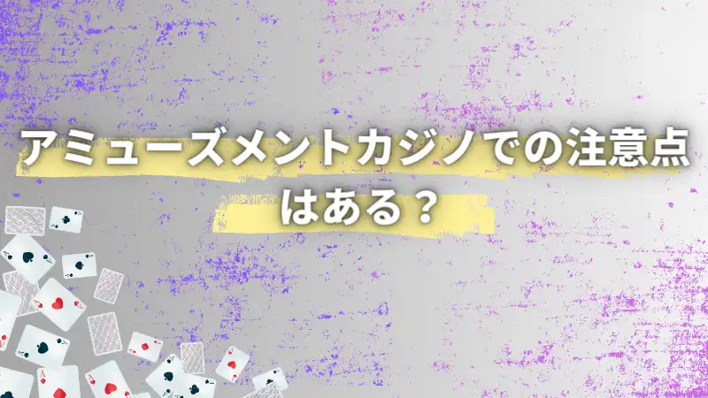 名古屋のアミューズメントカジノの注意点を紹介しているサムネイルです。