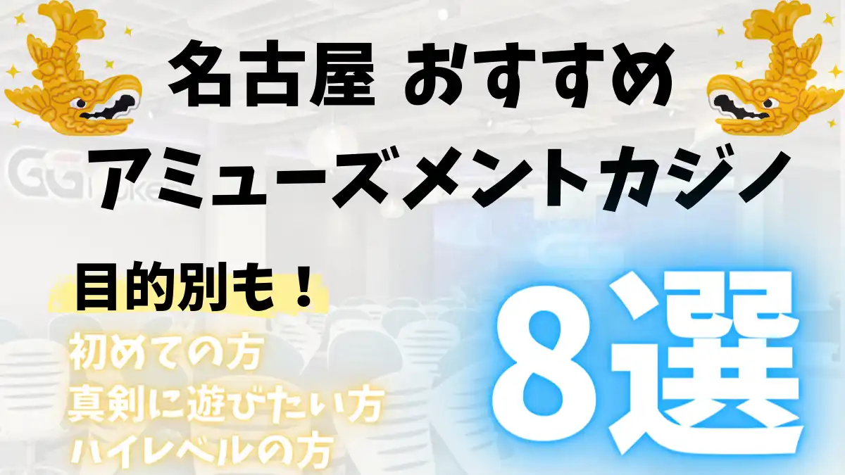 名古屋おすすめアミューズメントカジノ