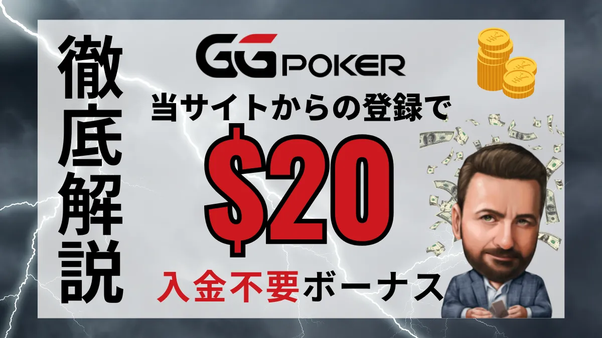 GGポーカー　GGPoker 入金不要ボーナス