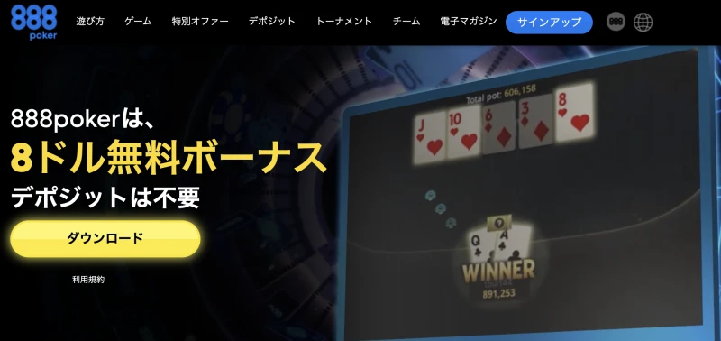 888ポーカー