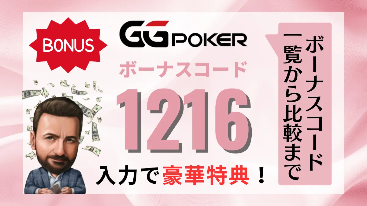 GGポーカー GGPoker ボーナスコード