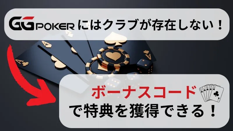 GGポーカー GGPoker ボーナスコード