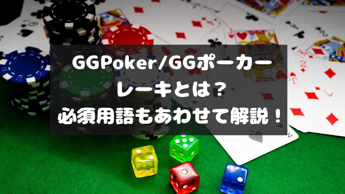 GGポーカー (GGPoker) レーキ