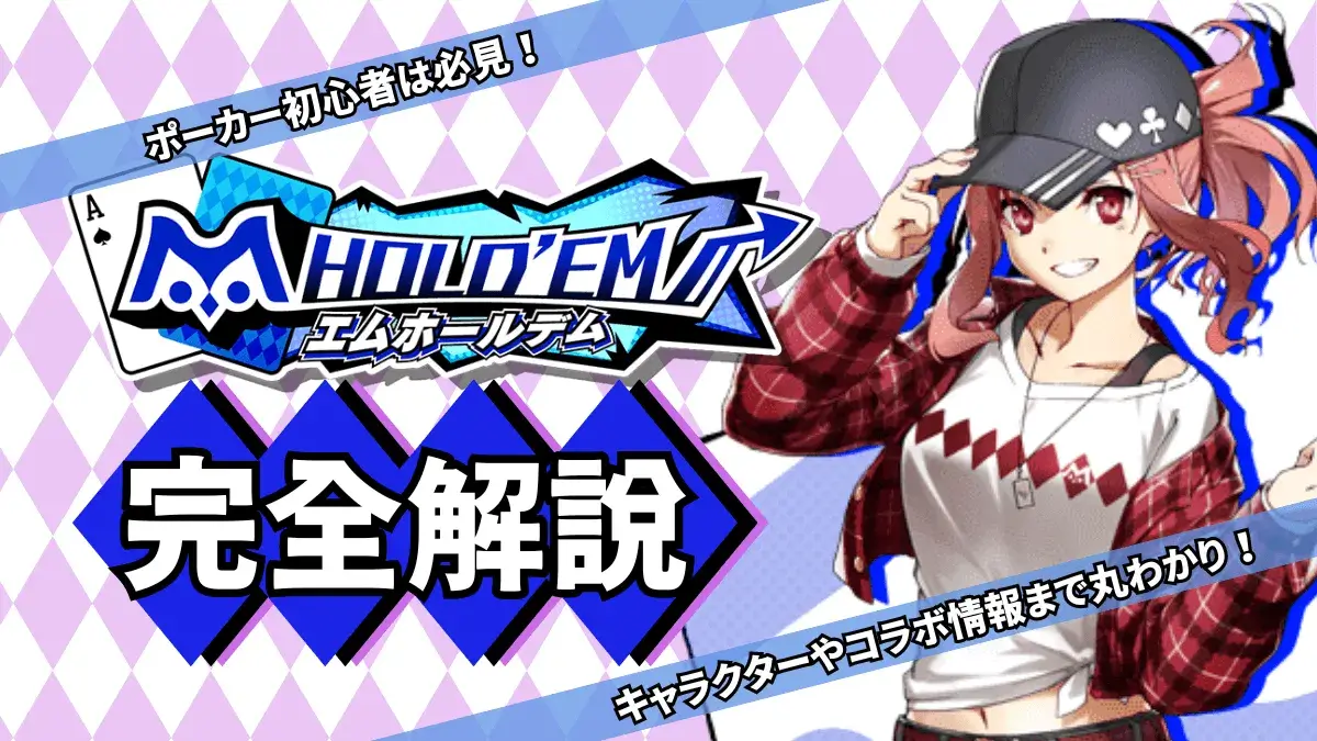 エムホールデム　おかしい　キャラクター　コラボ　完全解説