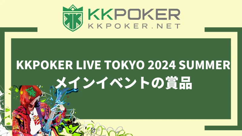KKPOKER LIVE TOKYO2024　賞品