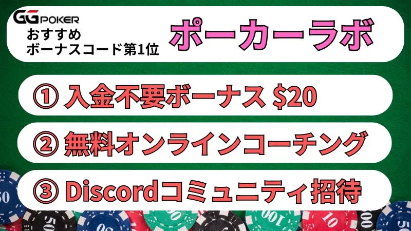 ggpoker GGポーカー ボーナスコード