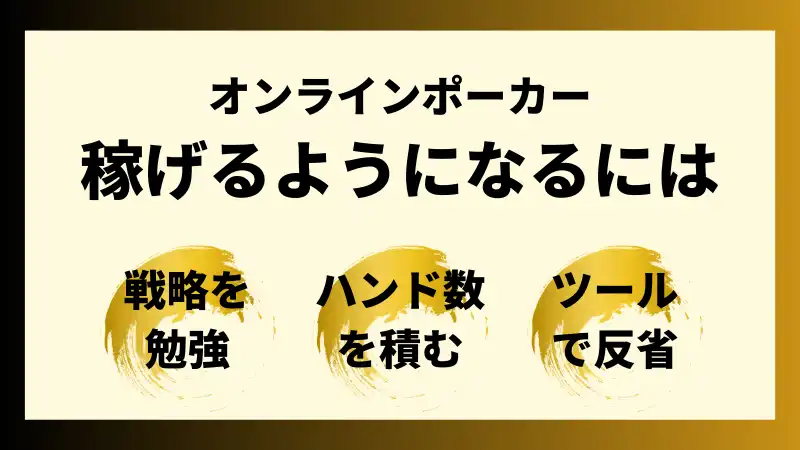 オンラインポーカー　稼ぐ