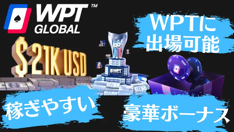 wpt global　オンラインポーカー