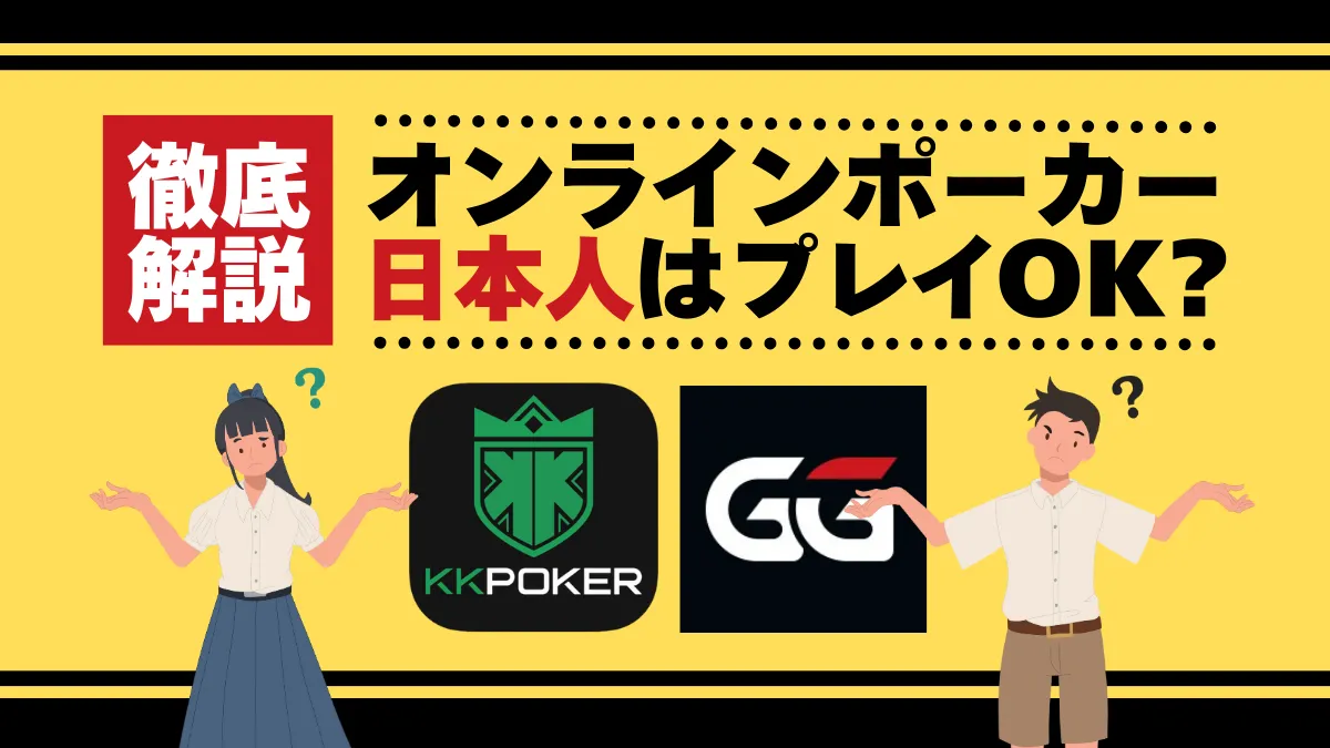 kk ポーカー 違法