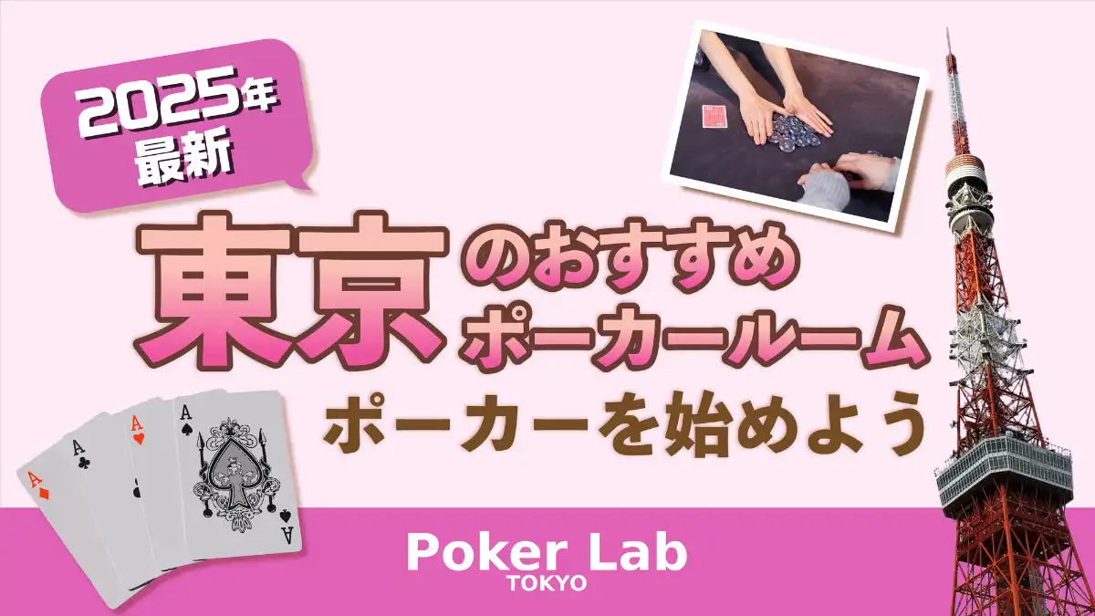 東京　ポーカー　おすすめ